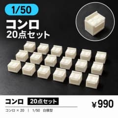 1/50 建築模型 コンロ 20点セット 白模型のサムネイル