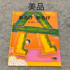 あるけあるけ＊絵本【美品】のサムネイル