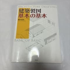 建築製図 基本の基本 櫻井良明 建築学 参考書のサムネイル