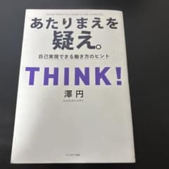 あたりまえを疑え。 澤 円のサムネイル
