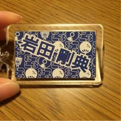 岩田剛典 ネームのサムネイル