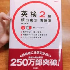 英検2級頻出度別問題集のサムネイル