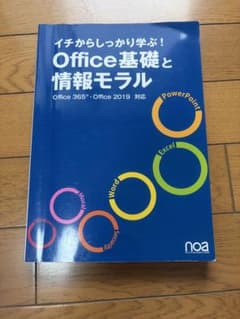 イチからしっかり学ぶ!Office基礎と情報モラルOffice365・Offi…のサムネイル