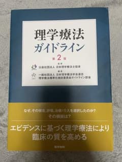 理学療法ガイドライン 第2版 医学書院のサムネイル