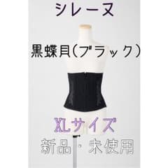 元鈴木さん　コルセット　シレーヌ(黒蝶貝・ブラック)のサムネイル