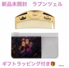 新品未開封　ラブクロム　ラプンツェル　ディズニー　ギフトラッピング付のサムネイル