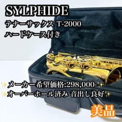 【オーバーホール済み】SYLPHIDE T-2000 テナーサックス 島村楽器 オーバーホール済み】SYLPHIDE T-2000 テナーサックス 島村楽器 - メルカリ