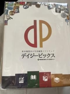 デイジーピックス 教育機関向け写真編集ソフトウェア デイジーピックス 教育機関向け写真編集ソフトウェア - メルカリ