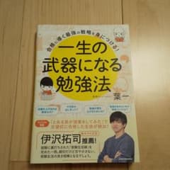 合格に導く最強の戦略を身につける! 一生の武器になる勉強法のサムネイル