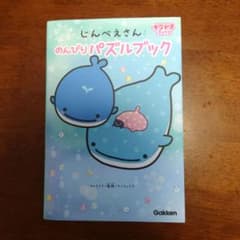 じんべえさん のんびりパズルブックのサムネイル