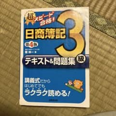 超スピード合格！日商簿記3級 第4版 テキスト＆問題集のサムネイル