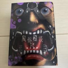 風俗怪談. 2のサムネイル