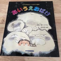 あいうえおばけ  ことば遊び絵本のサムネイル