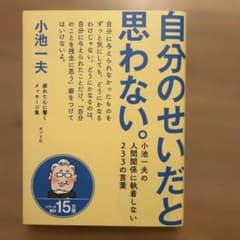 自分のせいだと思わない。 小池一夫の人間関係に執着しない233の言葉のサムネイル