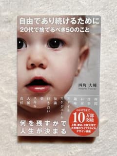 【自由であり続けるために20代で捨てるべき50のこと】四角大輔のサムネイル