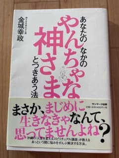 あなたのなかのやんちゃな神さまとつきあう法のサムネイル