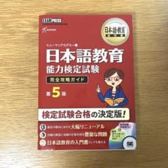日本語教育能力検定試験 完全攻略ガイド 第5版 - メルカリ