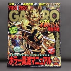 パチンコ攻略マガジン増刊 CR牙狼FINAL速解攻略のサムネイル