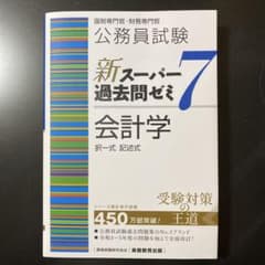公務員試験 新スーパー過去問ゼミ7 会計学のサムネイル