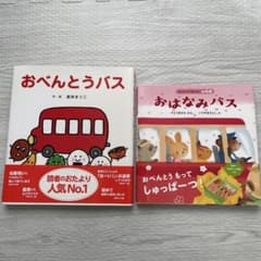 おべんとうバス おはなみバス 絵本2冊セット - メルカリ