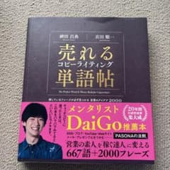 売れるコピーライティング単語帖 探しているフレーズが必ず見つかる言葉のアイデア…のサムネイル