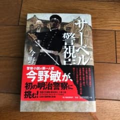 サーベル警視庁のサムネイル