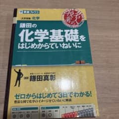 鎌田の化学基礎をはじめからていねいにのサムネイル