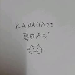 KANAOAさま専用ページのサムネイル