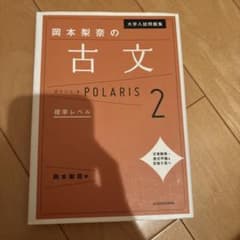 岡本梨奈の古文ポラリス 2 標準レベル 大学入試問題集のサムネイル