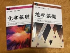 共通テスト 化学基礎 地学基礎 参考書 バラ売り可のサムネイル