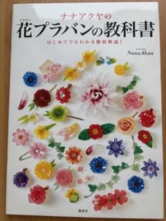 ナナアクヤの花プラバンの教科書のサムネイル