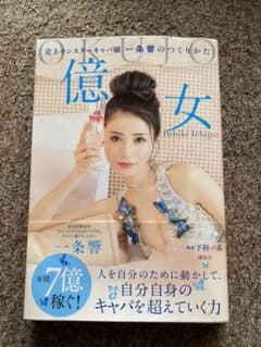 億女 売上モンスターキャバ嬢一条響のつくりかたのサムネイル