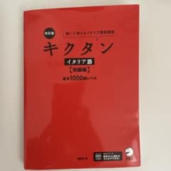 改訂版 キクタンイタリア語【初級編】基本1000語レベルのサムネイル