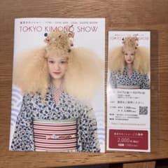 東京キモノショー 2026チケット1枚とガイドブックのサムネイル
