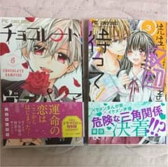 先生、〆切まで待って! 3巻 チョコレートヴァンパイア 6巻のサムネイル