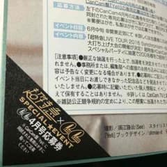 超特急 CanCam4月号 応募券 キャンキャンのサムネイル