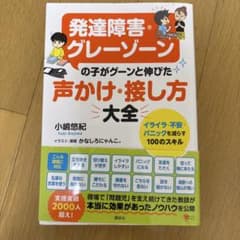 発達障害・グレーゾーンの子がグーンと伸びた 声かけ・接し方大全 イライラ・不安…のサムネイル
