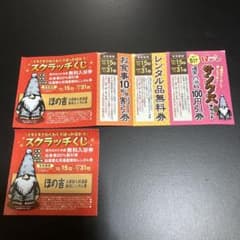 ほのか　割引券セット　無料レンタル券　お食事10%割引券　入浴料100円引券