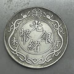 A-465 中国古銭 光緒銀幣丁未年一兩 直径39mm 重さ26.48g - メルカリ