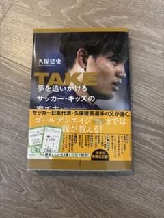 TAKE 夢を追いかけるサッカー・キッズの育て方 久保建史のサムネイル