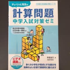 チューリッヒ先生の計算問題中学入試対策ゼミのサムネイル