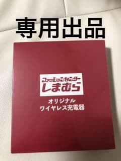 【ゆっく様専用】しまむら　ワイヤレス充電器のサムネイル