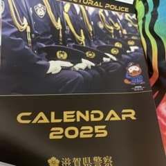 滋賀県警察 2025年カレンダーのサムネイル