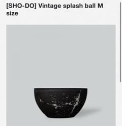 新品 ボタナイズ別注 SHO-DO Vintage splash ball M鉢のサムネイル