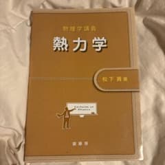 物理学講義 熱力学のサムネイル