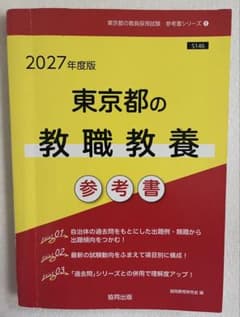 2027年度版 東京都 教員採用試験 教職教養 参考書 協同出版のサムネイル