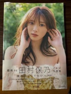 【新品未開封】櫻坂46　田村保乃　2nd写真集　『隣の席になりたい』のサムネイル