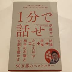 1分で話せ 世界のトップが絶賛した大事なことだけシンプルに伝える技術のサムネイル