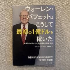 ウォーレン・バフェットはこうして最初の1億ドルを稼いだ 若き日のバフェットに学…のサムネイル