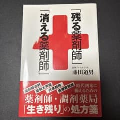 「残る薬剤師」「消える薬剤師」のサムネイル
